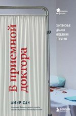 Хан Амир - В приёмной доктора. Закулисные драмы отделения терапии (Медицина без границ. Книги о тех, кто спасает жизни) [2023, EPUB FB2 RTF PDF, RUS]