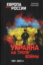 Широкорад А.Б. - Украина на тропе войны. 1991-2023 гг. [2023, PDF, RUS]