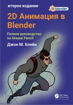 John M. Blain Джон М. Блейн - Blender 2D Animation 2D Анимация в Blender [2024, PDF, RUS]