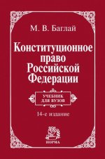 Баглай М.В. - Конституционное право Российской Федерации учебник (14-е изд.) [2024, PDF, RUS]