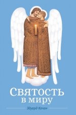 Качан Э. (сост.) - Святость в миру. О святых семейных парах [2023, PDF FB2 EPUB MOBI TXT, RUS]