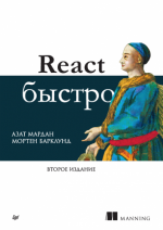Мардан А., Барклунд М. - React быстро [2024, PDF, RUS]
