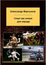 Мартынов Александр - Спорт как опиум для народа [2024, PDF EPUB, RUS]