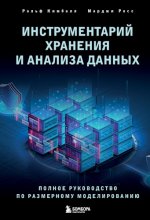 Росс М., Кимбалл Р. - Инструментарий хранения и анализа данных полное руководство по размерному моделированию [2024, PDF, RUS]