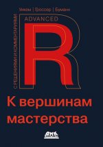 Уикем Х., Гроссер М., Буманн Х. - R. К вершинам мастерства [2024, PDF, RUS]