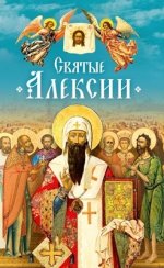 Чуткова Л.А. (сост.) - Святые Алексии [2023, PDF FB2 EPUB MOBI TXT, RUS]