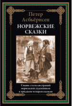 Асбьёрнсен П. - Норвежские сказки [2024, PDF, RUS]