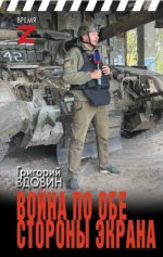 Время Z - Вдовин Г. - Война по обе стороны экрана [2024, PDF (A4), PDF (А6), EPUB, FB2, RTF, RUS]