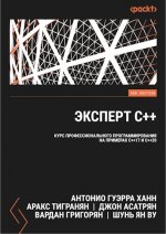 Гуерра Х.М., Тигранян А., Асатрян И., Григорян В., Ву Шунь Ян - Эксперт C++ курс профессионального программирования на примерах С++17 и С++20