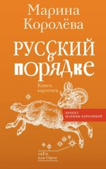 Королёва Марина - Русский в порядке [2024, PDF EPUB RTF, RUS]