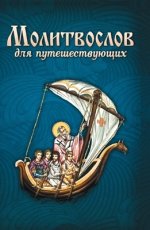 Молитвослов для путешествующих [2023, PDF, RUS]