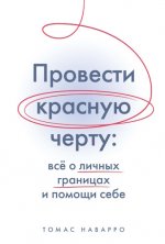Наварро Томас - Провести красную черту. Всё о личных границах и помощи себе [2024, PDF EPUB RTF, RUS]