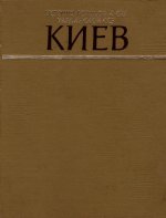 История городов и сёл Украинской ССР (2-е изд.) [1974-1983, PDF, RUS]