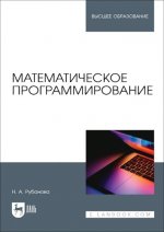 Рубанова Н. А. - Математическое программирование учебное пособие для вузов [2024, PDF, RUS]