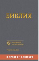 Библия. Книги Священного Писания Ветхого и Нового Завета канонические. Современный русский перевод. Учебное издание [2017, PDF, RUS]