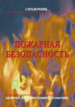 Собурь С.В. - Пожарная безопасность [2024, PDF, RUS]