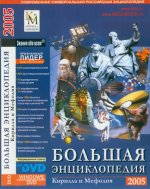 Большая энциклопедия Кирилла и Мефодия [2005, RUS]