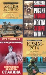 Широкорад А.Б. - Собрание сочинений [1997-2024, FB2/EPUB/DjVu/PDF, RUS]