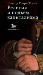 Тоуни Р. Г. - Религия и подъём капитализма историческое исследование (лекции, посвящённые памяти Генри Скотта Холланда, 1922) [2023, PDF, RUS].pdf