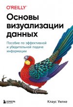 Уилке Клаус - Основы визуализации данных. Пособие по эффективной и убедительной подаче информации [2024, PDF, RUS]
