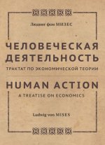 фон Мизес Л. - Человеческая деятельность. Трактат по экономической теории [2023, PDF, RUS]