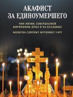 Акафист за единоумершего. Чин литии, совершаемой мирянином дома и на кладбище. Молитва святому мученику Уару [2023, PDF, RUS]