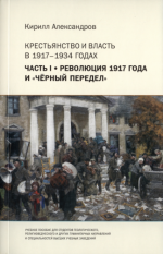 Александров Кирилл Михайлович - Крестьянство и власть в 1917-1934 г в 4 частях. Часть I. Революция 1917 года и чёрный передел [2024, PDF, RUS]
