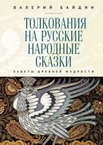 Байдин В.В. - Толкования на русские народные сказки. Заветы древней мудрости [2023, PDF, RUS]