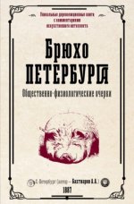 Бахтиаров А. А. - Брюхо Петербурга. Общественно-физиологические очерки [2023, PDF EPUB FB2 RTF, RUS]