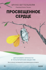 Беттельхейм Б. - Просвещённое сердце Автономия личности в тоталитарном обществе. Как остаться человеком в нечеловеческих условиях [2024, EPUB, RUS]