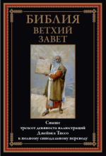 Библия. Ветхий Завет (иллюстрации Дж. Тиссо) [2024, PDF, RUS]