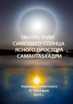 Гараб Дордже Падмасамбхава - Тантра тайн Сияющего солнца ясного простора Самантабхадри. [2024, PDF, RUS]