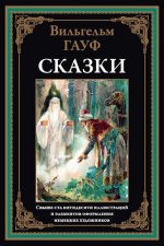 Гауф Вильгельм - Сказки [2024, PDF, RUS]
