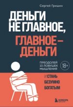 Гришин Сергей - Деньги не главное, главное – деньги [2024, PDF, RUS]