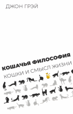 Джон Грэй — Кошачья философия. Кошки и смысл жизни [2023, PDF, RUS]