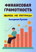 Захаркин Руслан - Финансовая грамотность. Выход из матрицы [2024, PDF, RUS]
