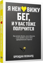 Леонард Б. - Я ненавижу бег, и у вас тоже получится как начать бегать, как не бросить и как придать смысл этой иррациональной страсти [2023, EPUB FB2