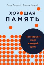 Лозовский Леонид, Мордехай Владимир - Хорошая память Тренируем мозг каждый день [2024, PDF, EPUB, RUS]