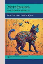 Майкл Дж. Лакс, Томас М. Крисп — Метафизика. Современное введение [2024, PDF FB2 EPUB RTF, RUS]