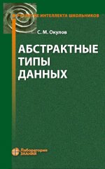 Окулов С. М. - Абстрактные типы данных, 4-е издание [2024, PDF, RUS]