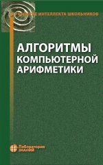 Окулов С. М. - Алгоритмы компьютерной арифметики, 4-е издание [2024, PDF, RUS].pdf