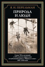 Перельман Я. - Природа и люди [2024, PDF, RUS]