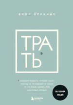 Перкинс Билл - Трать. Народная мудрость, которая гласит: не откладывай никогда на завтра то, что может сделать тебя счастливым сегодня [2024, PDF, EPU