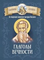 Плюснин А. И. (ред.) - По творениям святителя Григория Нисского. Глаголы вечности [2023, PDF FB2 EPUB MOBI TXT, RUS]