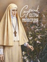 Плюснин А. И. (ред.) - Спутник сестры милосердия [2023, PDF FB2 EPUB MOBI TXT, RUS]