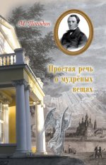 Погодин М. П. - Простая речь о мудрёных вещах [2024, PDF EPUB FB2 RTF, RUS]