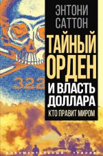 Саттон Энтони - Тайный Орден и власть доллара. Кто правит миром [2024, PDF, FB2, RTF, RUS]