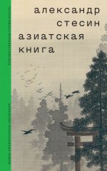 Стесин А. М. - Азиатская книга [2024, EPUB FB2 MOBI RTF, RUS]