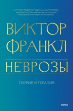 Франкл В. - Неврозы. Теория и терапия [2024, PDF EPUB FB2 RTF, RUS]