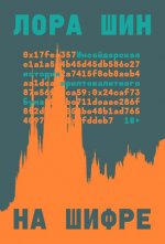 Шин Лора - На шифре. Инсайдерская история криптовалютного бума [2024, PDF, FB2, RTF, RUS]